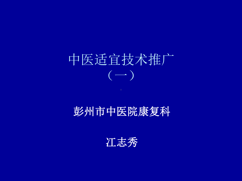 中医适宜技术推广课件.ppt_第1页