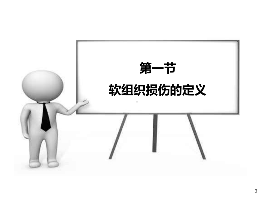 中医软伤PPT课件.ppt_第3页