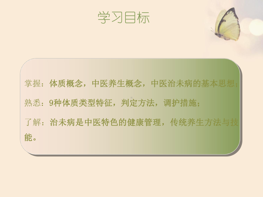 中医治未病的理念和方法-ppt课件.ppt_第2页