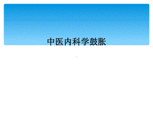 中医内科学鼓胀1课件.ppt