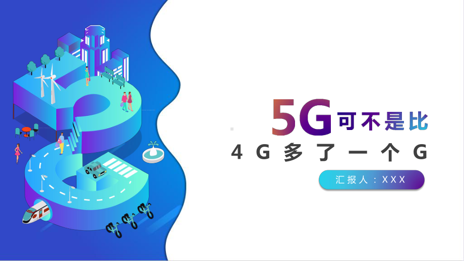 5G可不是只比4G多一个G智慧5G生活简介教育PPT（内容）课件.pptx_第1页