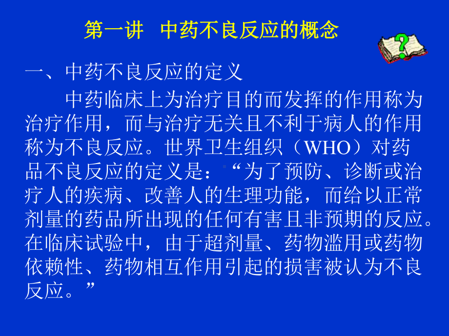 中药不良反应概论-讲义课件.ppt_第3页