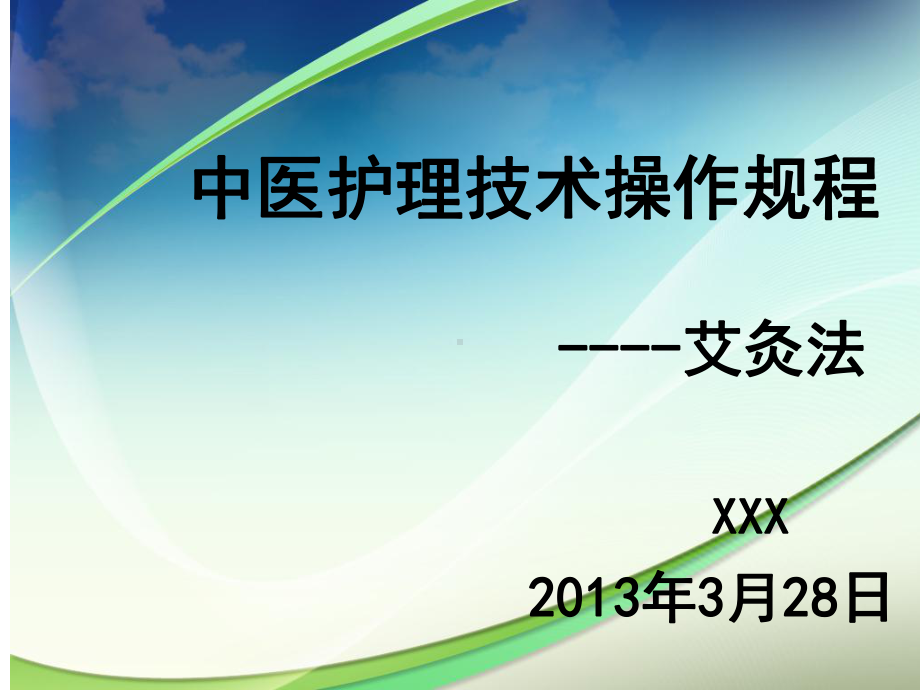 中医护理技术操作规程艾灸法课件.ppt_第1页