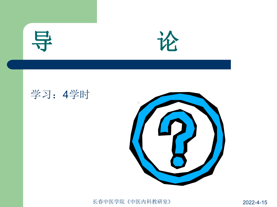 学习4学时 中医内科学在中医学中的地位课件.ppt_第1页