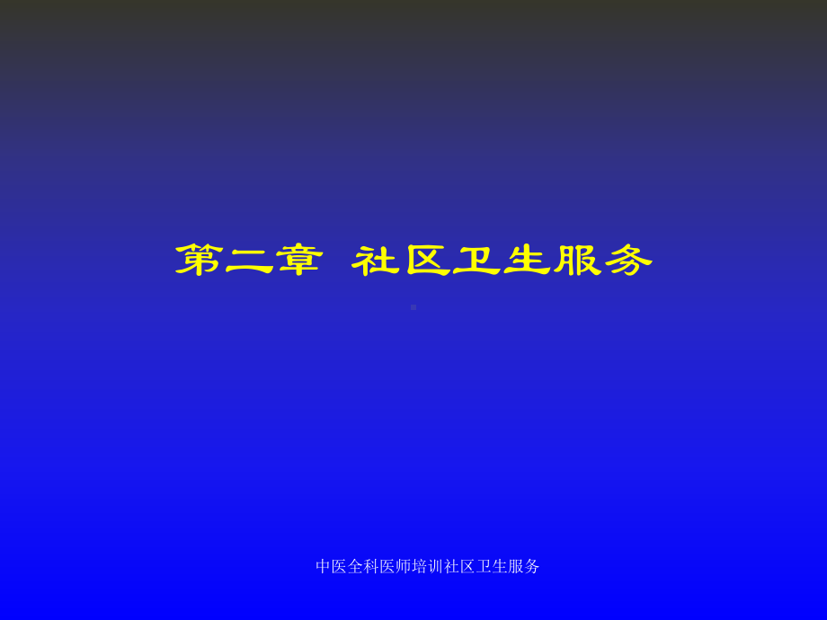 中医全科医师培训社区卫生服务ppt课件.ppt_第1页