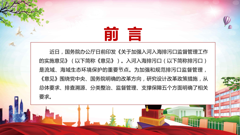 有效管控入河入海污染物排放2022《关于加强入河入海排污口监督管理工作的实施意见》ppt课件模板.pptx_第2页