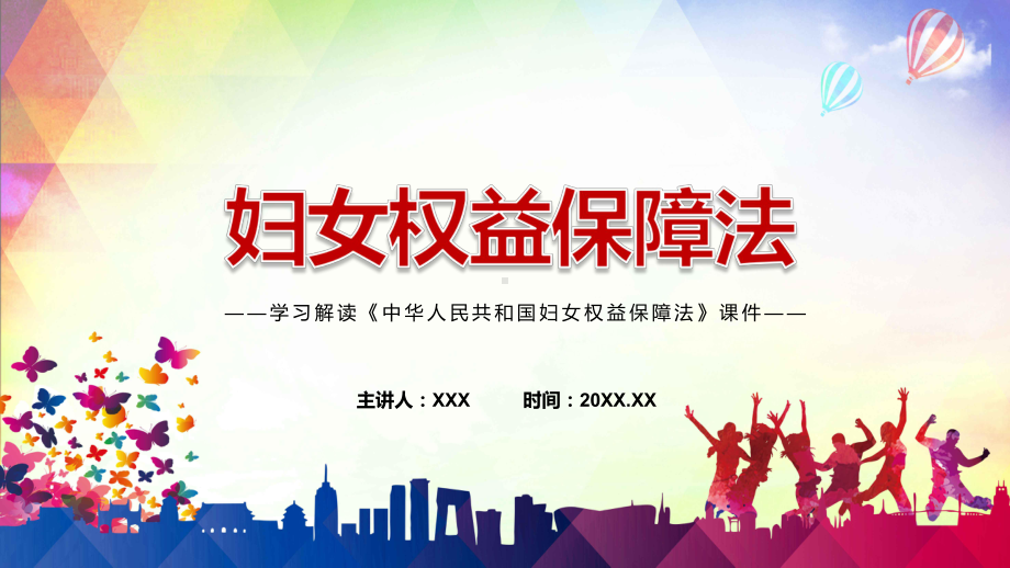 妇女权益保障法全文学习解读2022年新颁布《中华人民共和国妇女权益保障法》PPT宣讲课件.pptx_第1页