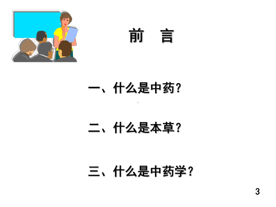 中医药大学 讲座课件.pptx_第3页