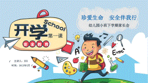 开学第一课安全教育幼儿园家长会PPT（内容）课件.pptx