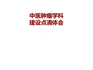 中医肿瘤学科建设点滴体会课件.ppt