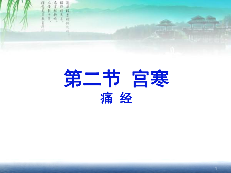 中医痛经讲解ppt课件.ppt_第1页