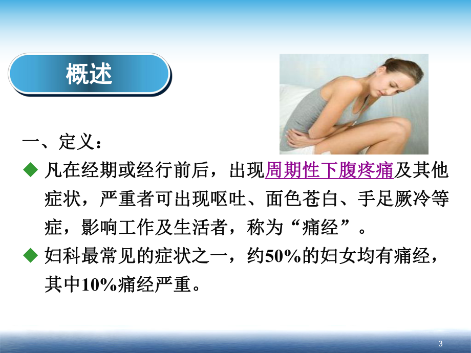 中医痛经讲解ppt课件.ppt_第3页