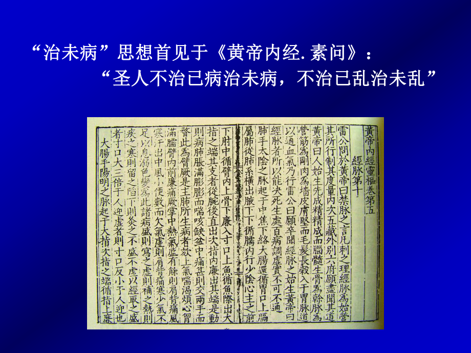 中文版中医“治未病”思想课件.ppt_第2页