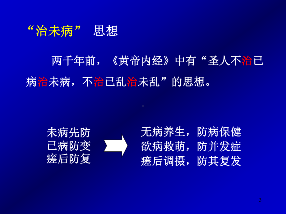 中文版中医“治未病”思想课件.ppt_第3页