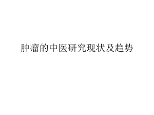 肿瘤的中医研究现状课件.ppt