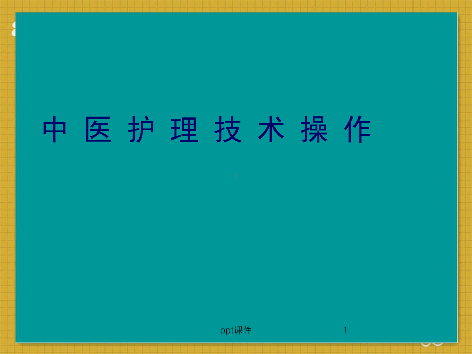 中医操作方法-中药湿敷法-ppt课件.ppt_第1页