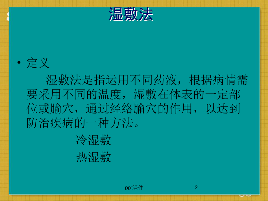 中医操作方法-中药湿敷法-ppt课件.ppt_第2页