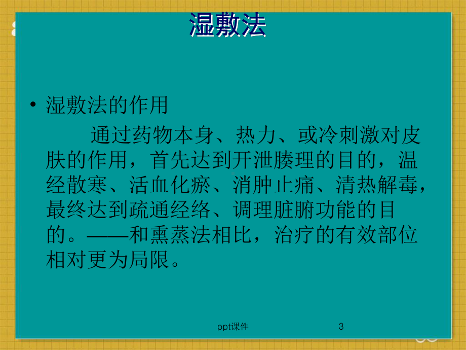 中医操作方法-中药湿敷法-ppt课件.ppt_第3页