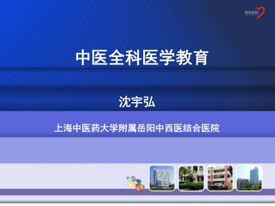 中医全科医学教育课件.ppt_第1页