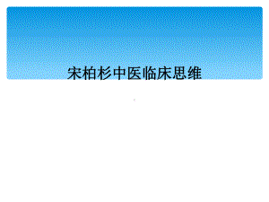 中医临床思维课件 (2).ppt