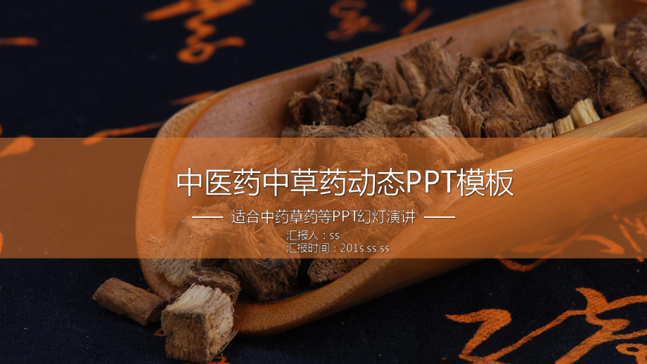 中医药中草药动态PPT模板ppt通用模板课件.pptx_第1页