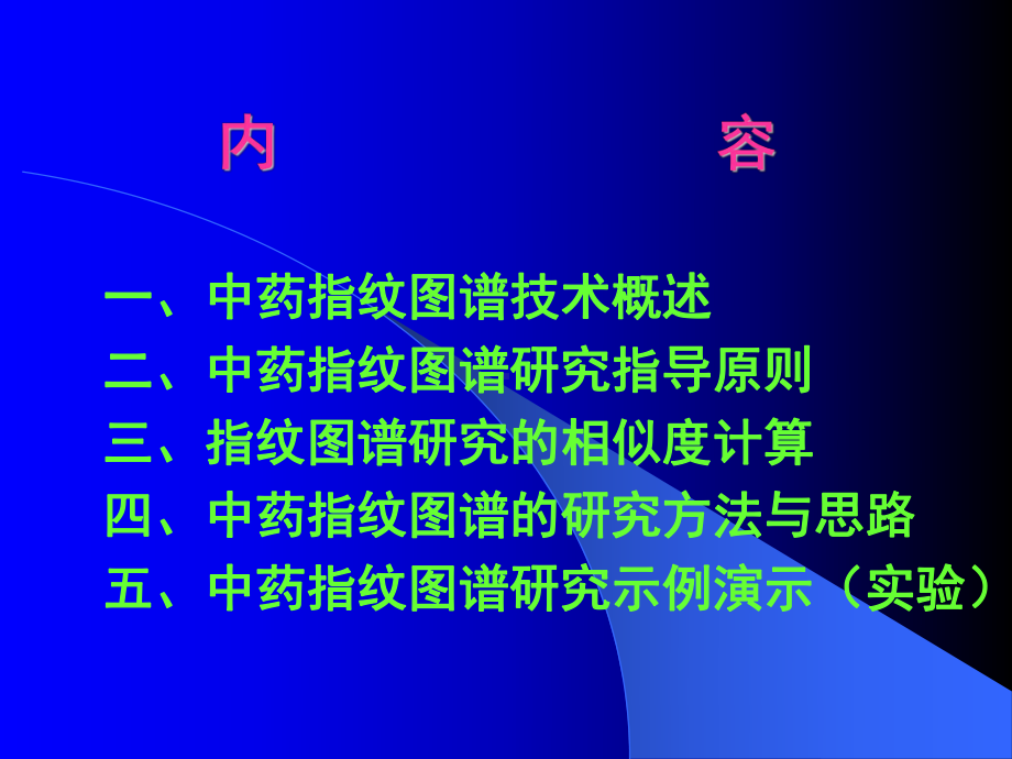 中药指纹图谱研究技术 课件.ppt_第2页