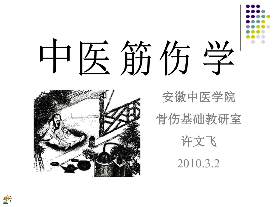 中医筋伤学精PPT课件.ppt_第1页