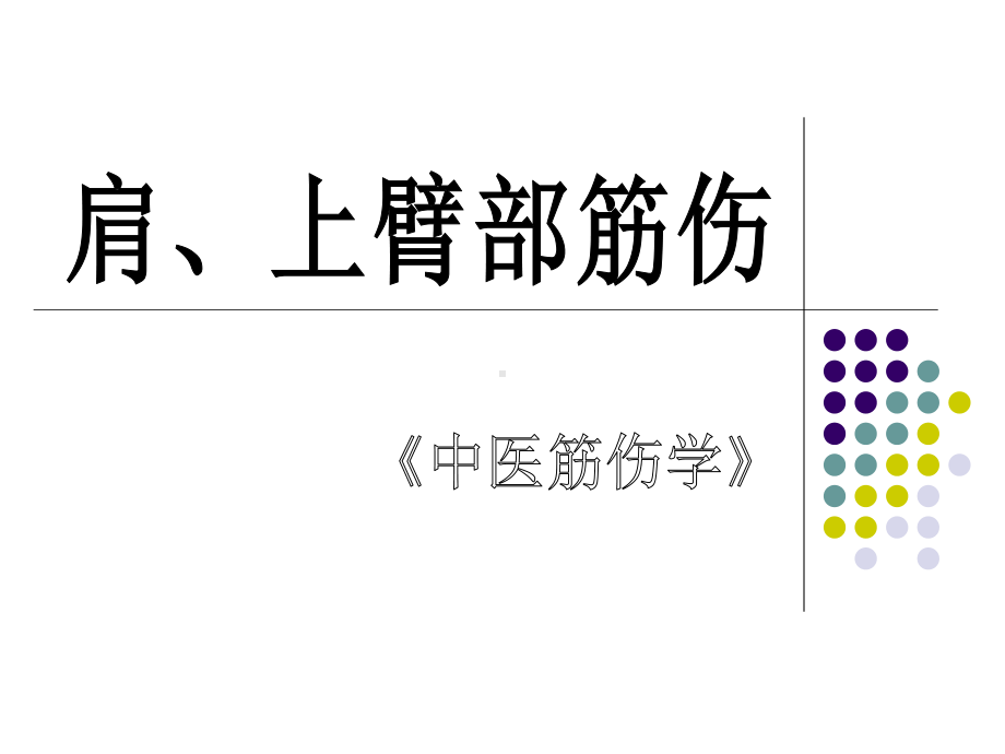 中医筋伤学精PPT课件.ppt_第2页