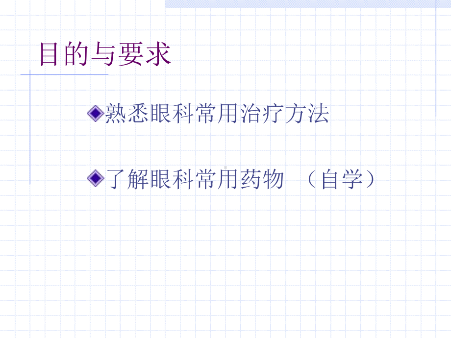 最新七年制中医眼科学-治疗概要课件.ppt_第2页