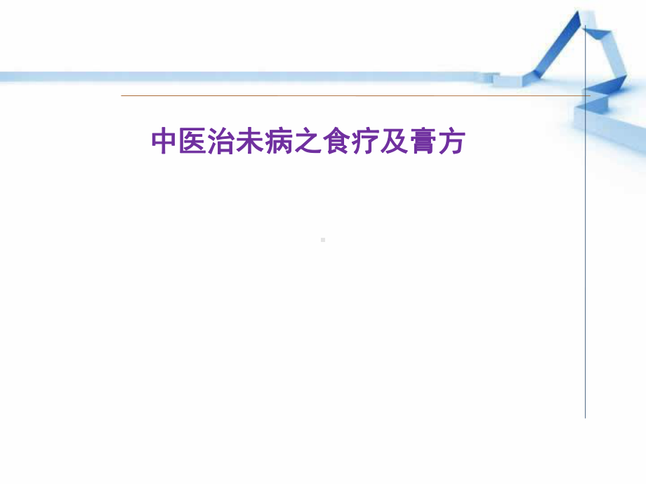 中医治未病之食疗膏方课件.ppt_第1页