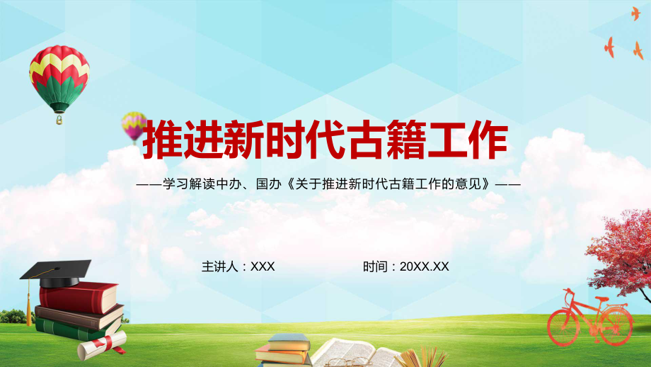 2022中办国办《关于推进新时代古籍工作的意见》全文解读增强国家文化软实力实用ppt.pptx_第1页