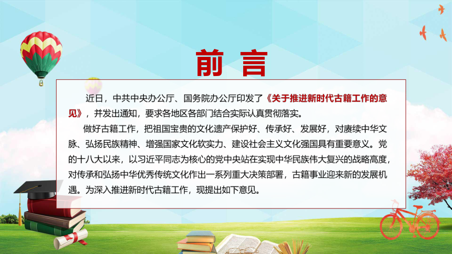 2022中办国办《关于推进新时代古籍工作的意见》全文解读增强国家文化软实力实用ppt.pptx_第2页