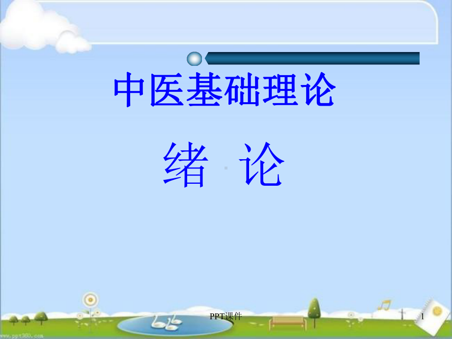 中医基础理论-ppt课件.ppt_第1页