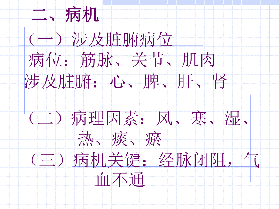 最新中医内科学痹证、腰痛主题讲座课件.ppt_第3页