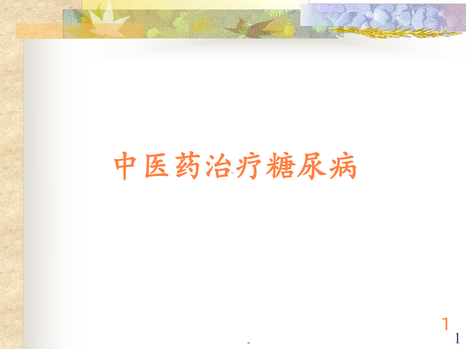 中医药治疗糖尿病PPT课件.ppt_第1页