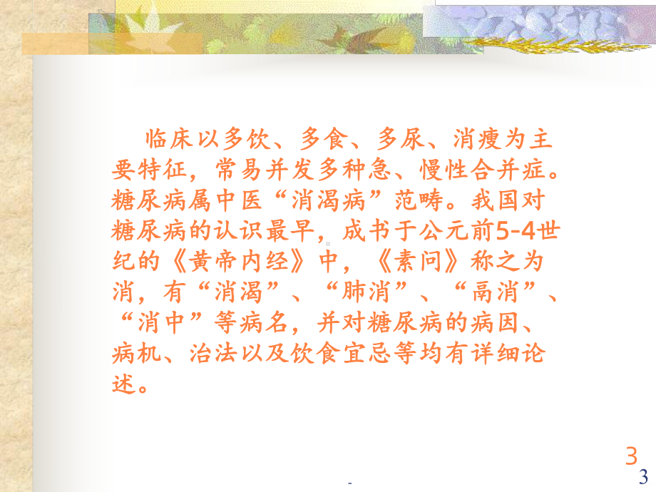 中医药治疗糖尿病PPT课件.ppt_第3页