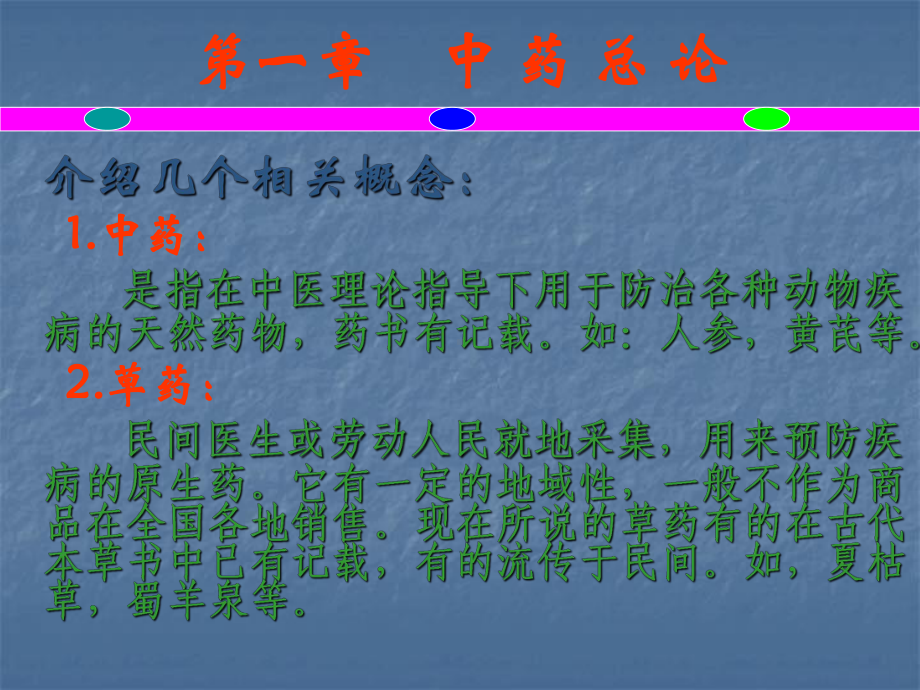 中药总论PPT精品医学课件.ppt_第2页