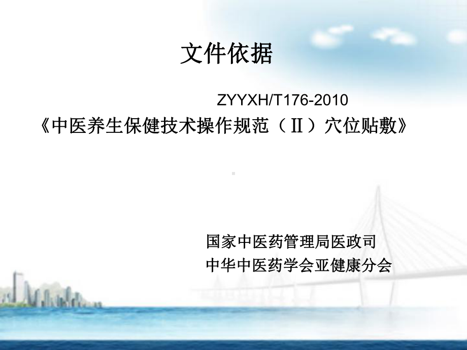 中医药适宜技术-敷贴课件.ppt_第2页