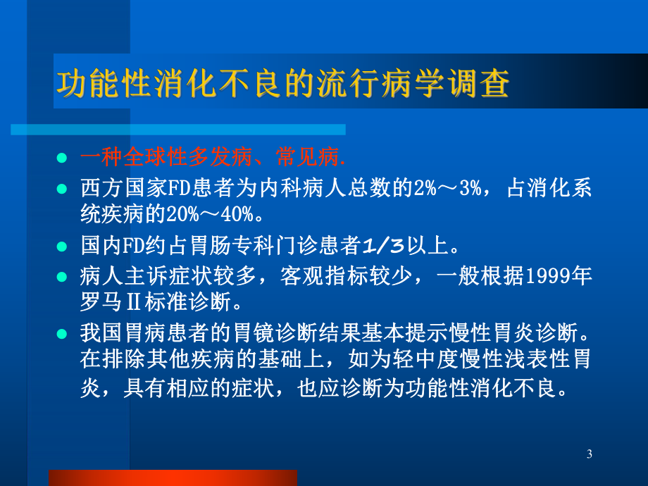 功能性消化不良与中医药治疗PPT医学课件.ppt_第3页