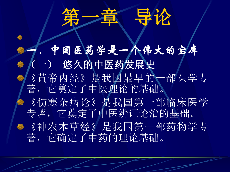 七年制医学课件 中医 1中医学导论阴阳五行.ppt_第2页