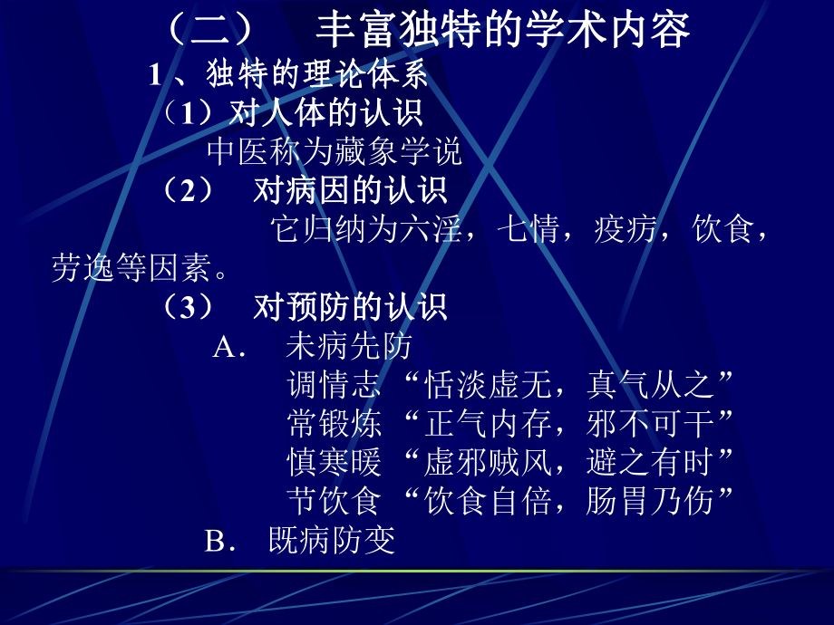 七年制医学课件 中医 1中医学导论阴阳五行.ppt_第3页