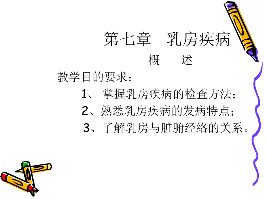 中医外科学-乳房疾病概述课件.ppt_第1页