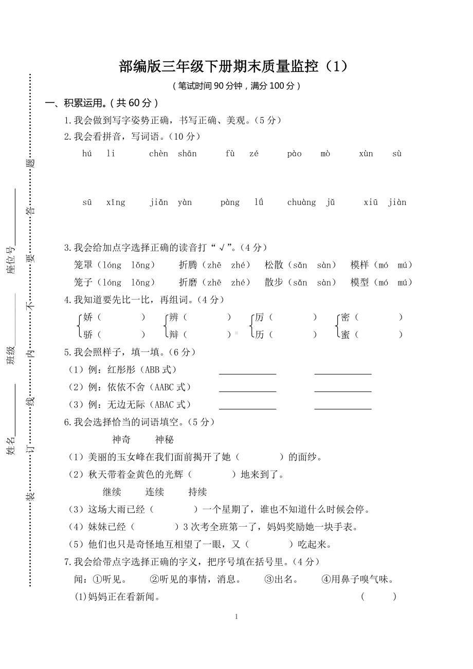 部编版小学语文三年级下册期末试卷5份(及答案).docx_第1页