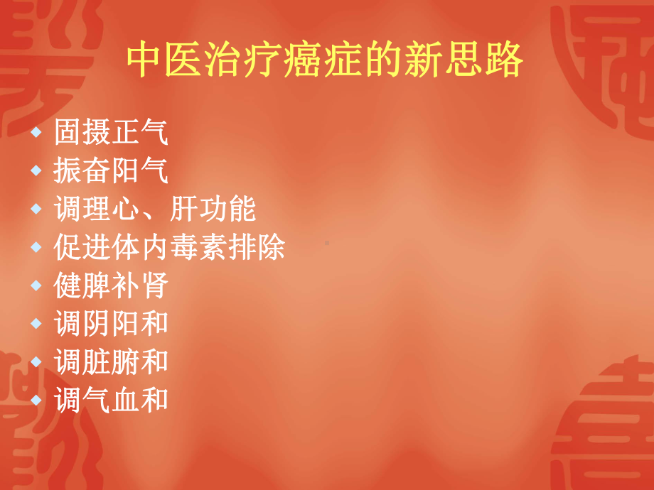 中医治疗癌症PPT课件.ppt_第3页