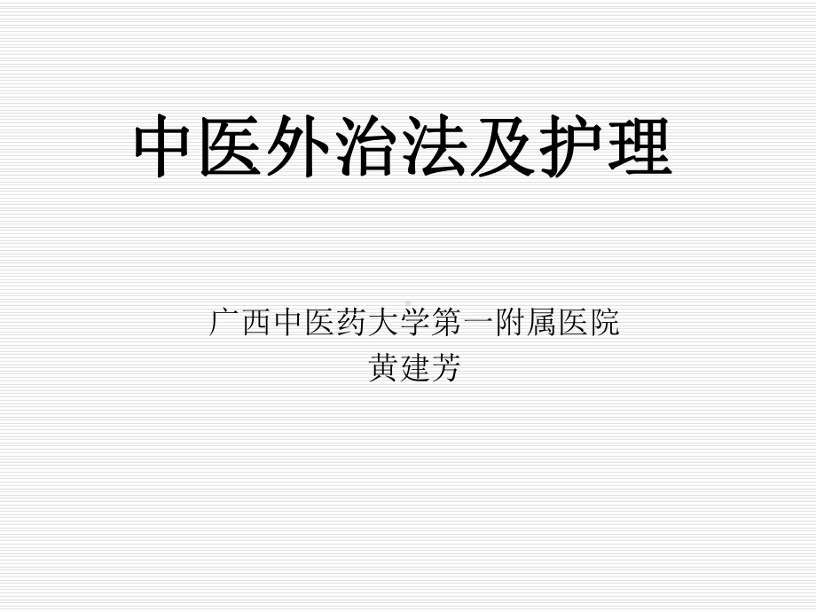 中医外治法及护理ppt课件.ppt_第1页