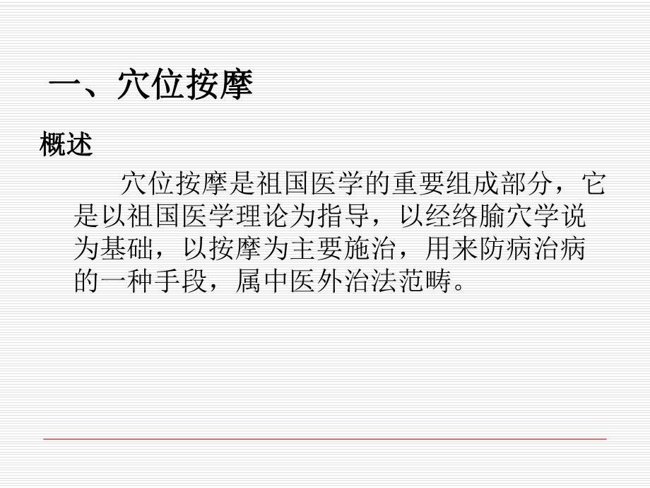 中医外治法及护理ppt课件.ppt_第2页