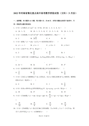 2022年河南省豫北重点高中高考数学质检试卷（文科）（3月份）（学生版+解析版）.docx