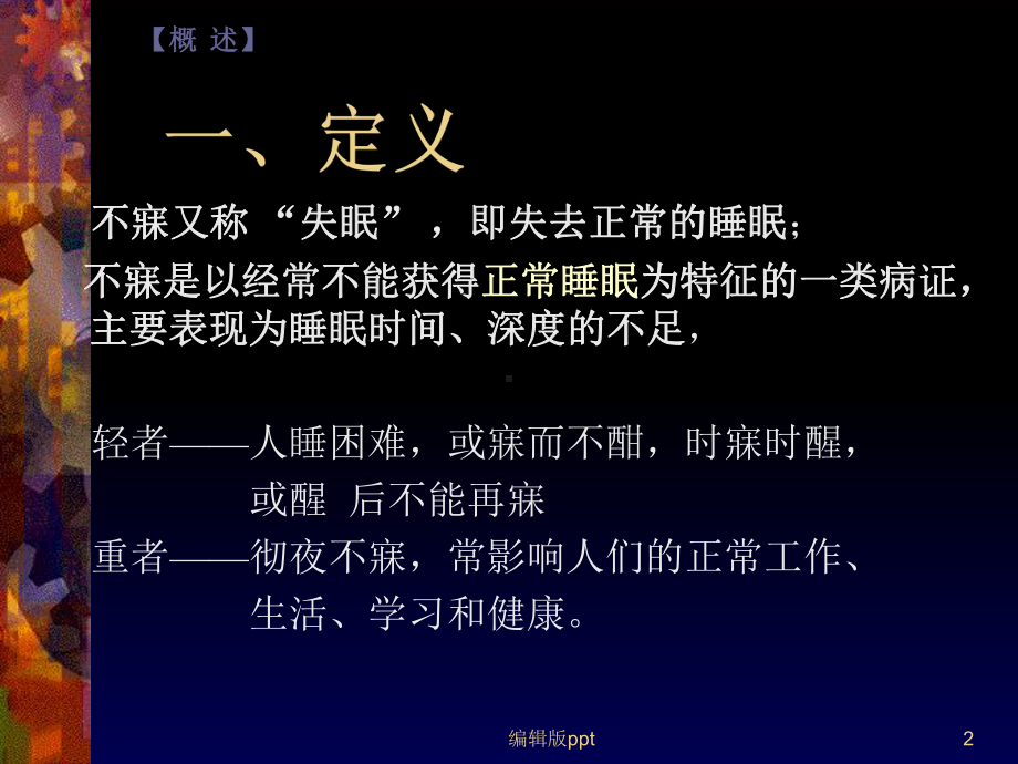 中医内科学不寐-最新PPT课件.ppt_第2页