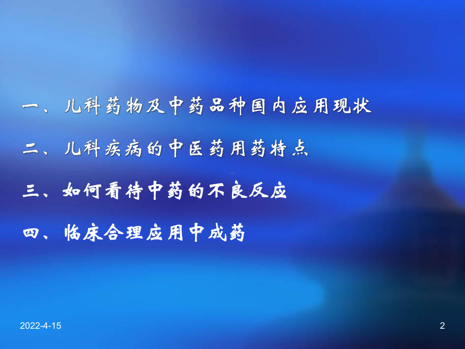 中医药在儿科临床的合理应用课件.ppt_第2页