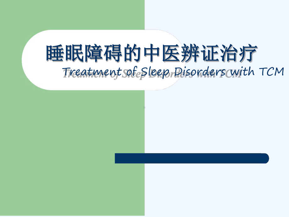 睡眠障碍的中医辨证治疗课件.ppt_第1页